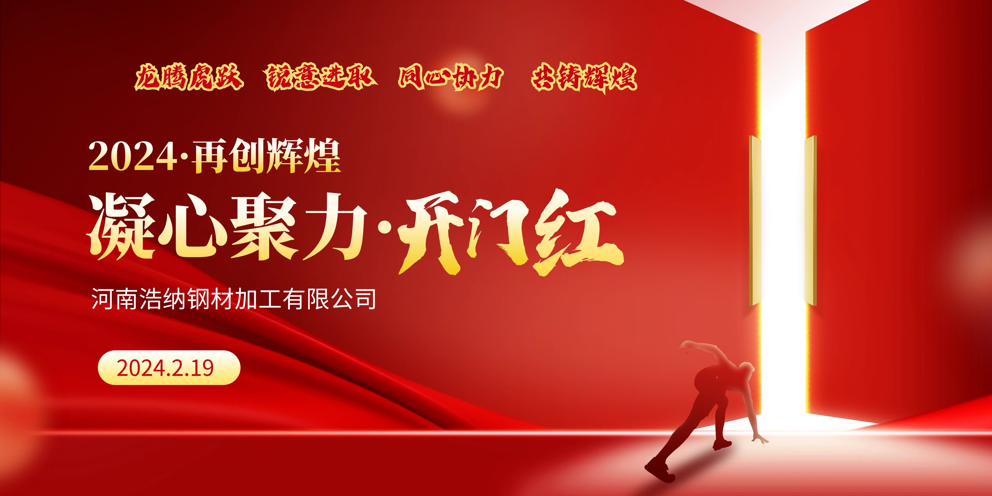 龍騰虎躍，銳意進(jìn)取，同心協(xié)力，共鑄輝煌，甲辰龍年，開(kāi)門(mén)大吉！