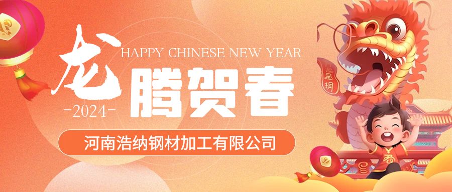 浩納全體員工祝各位新老客戶(hù)甲辰龍年，龍馬精神，龍騰四海！